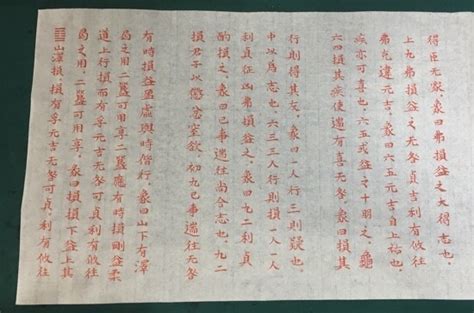 山澤損 航字五行